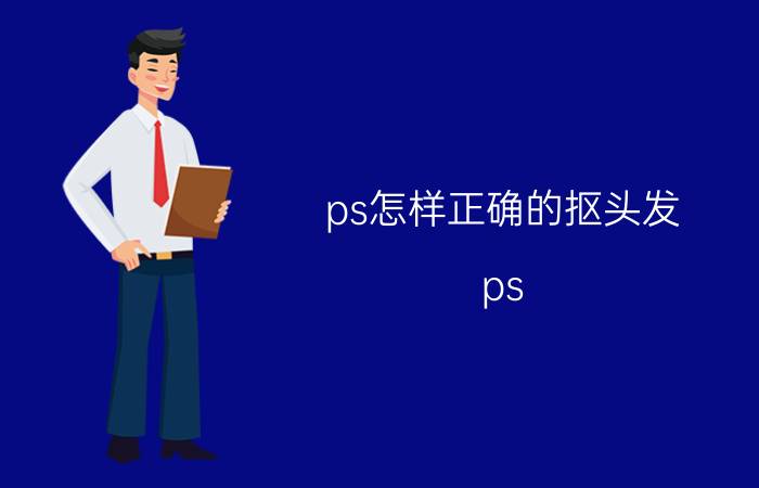 ps怎样正确的抠头发 ps cs4如何抠头发丝？